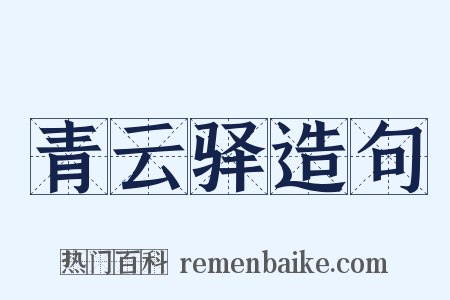 青云驿造句是什么意思的图片